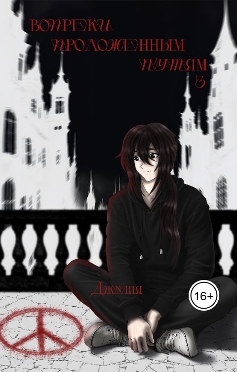 Обложка книги Джулия Вопреки проложенным путям. Том 3