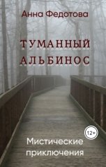 обложка книги Анна Федотова "Туманный альбинос"