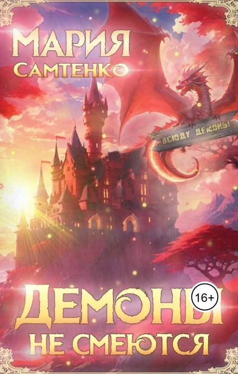 Обложка книги Мария Самтенко Демоны не смеются