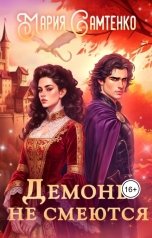 обложка книги Мария Самтенко "Демоны не смеются"