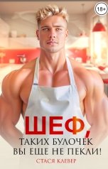 обложка книги Стася Клевер "Шеф, таких булочек вы ещё не пекли!"