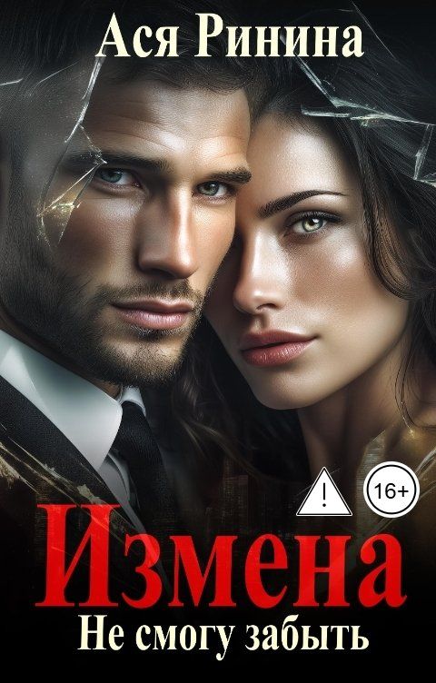 Обложка книги Ася Ринина Измена. Не смогу забыть