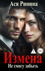 обложка книги Ася Ринина "Измена. Не смогу забыть"