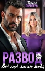обложка книги Ульяна Соболева "Развод. Все еще люблю тебя"