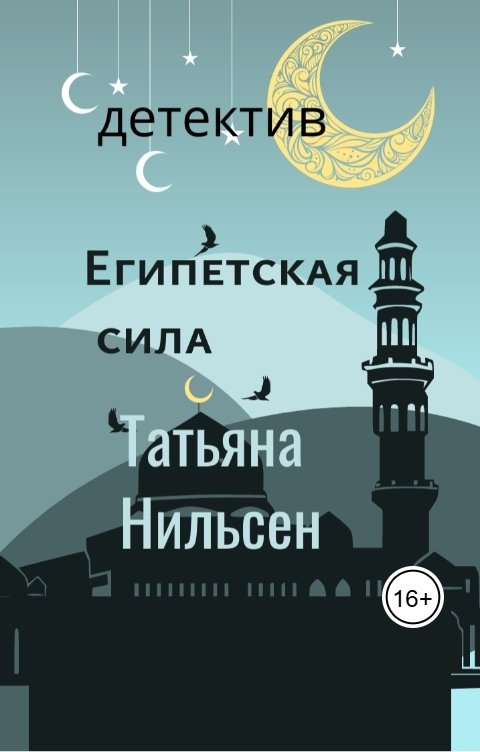Обложка книги Татьяна Нильсен Египетская сила