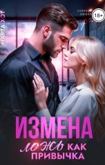 обложка книги Марта Хот "Измена. Ложь как привычка"