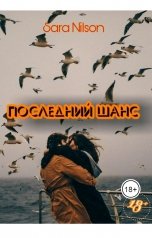 обложка книги Sara Nilson "Последний шанс"