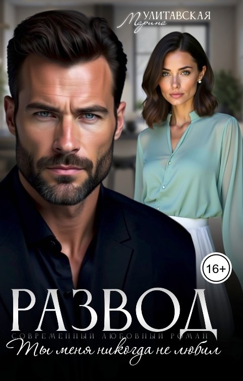 Обложка книги Марина Улитавская Развод. Ты меня никогда не любил