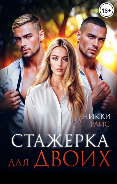 Обложка книги Никки Райс Стажерка для двоих