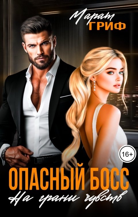 Обложка книги Марат Гриф Опасный босс. На грани чувств