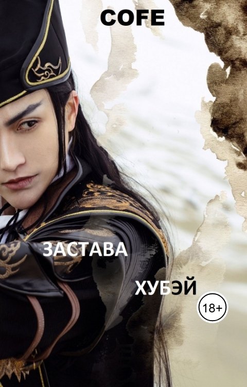 Обложка книги Cofe Застава Хубэй