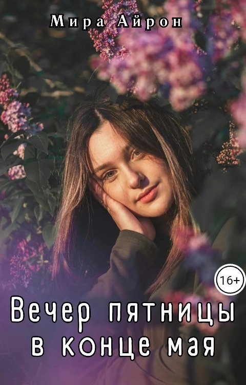 Обложка книги Мира Айрон Вечер пятницы в конце мая