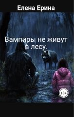 обложка книги Елена Ерина "Вампиры не живут в лесу."