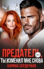 обложка книги Карина Сердечная "Предатель, ты изменил мне снова"