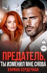 обложка книги Карина Сердечная "Предатель, ты изменил мне снова"
