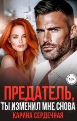 обложка книги Карина Сердечная "Предатель, ты изменил мне снова"