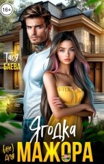 обложка книги Тася Баева "Ягодка (не) для мажора"