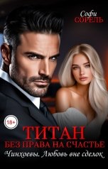 обложка книги Софи Сорель "Титан. Без права на счастье"
