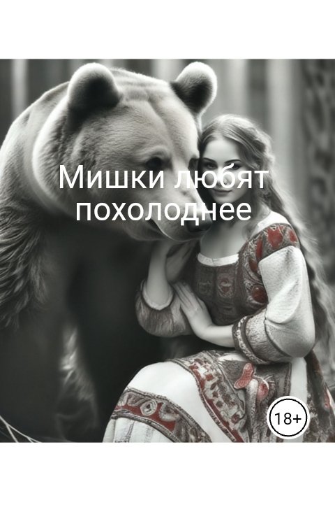 Обложка книги Елена Ерина Мишки любят похолоднее