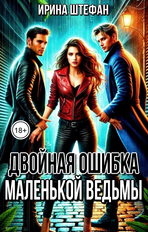 Обложка книги Ирина Штефан Двойная ошибка маленькой ведьмы