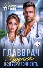 обложка книги Дина Хейфиц "Главврач. Сердечная недостаточность"