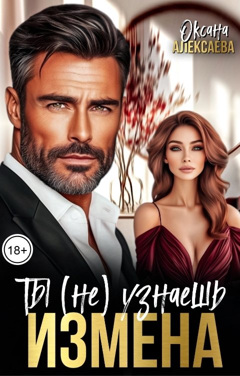 Обложка книги Оксана Алексаева Измена. Ты (не) узнаешь