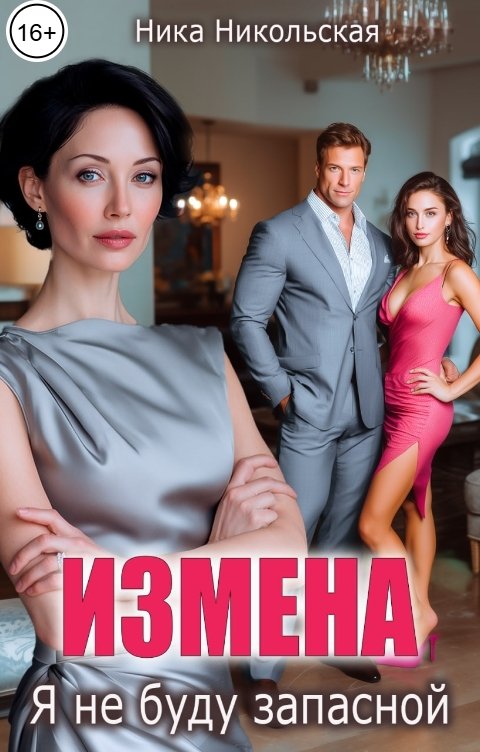 Обложка книги Ника Никольская Измена. Я не буду запасной