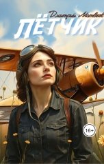 обложка книги mr.Second "Лётчик или двадцать лет спустя"