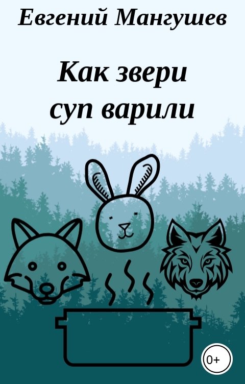 Обложка книги Евгений Мангушев Как звери суп варили
