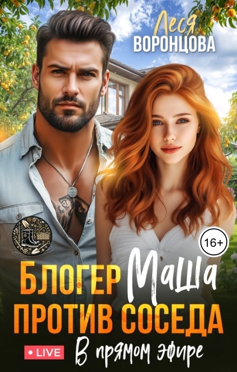 Обложка книги Леся Воронцова Блогер Маша против соседа. В прямом эфире.