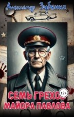 обложка книги Александр Зубенко "Семь грехов майора Павлова"