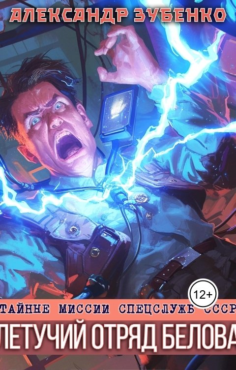 Обложка книги Александр Зубенко Летучий отряд Белова