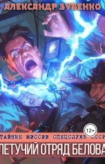 обложка книги Александр Зубенко "Летучий отряд Белова"