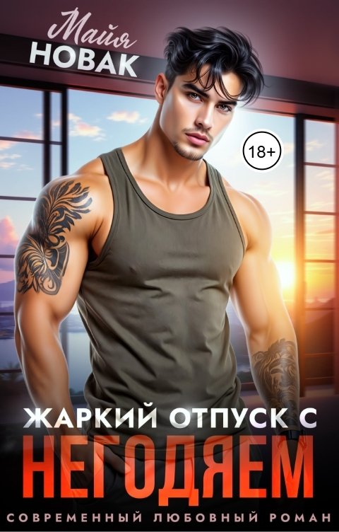 Обложка книги Майя Новак Жаркий отпуск с негодяем