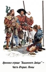 обложка книги Куприянов Денис "Хроники отряда "Бешеного Зайца" - Часть Вторая, Поход"