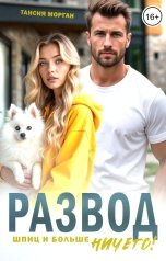 обложка книги Таисия Морган "Развод. Шпиц и больше ничего!"