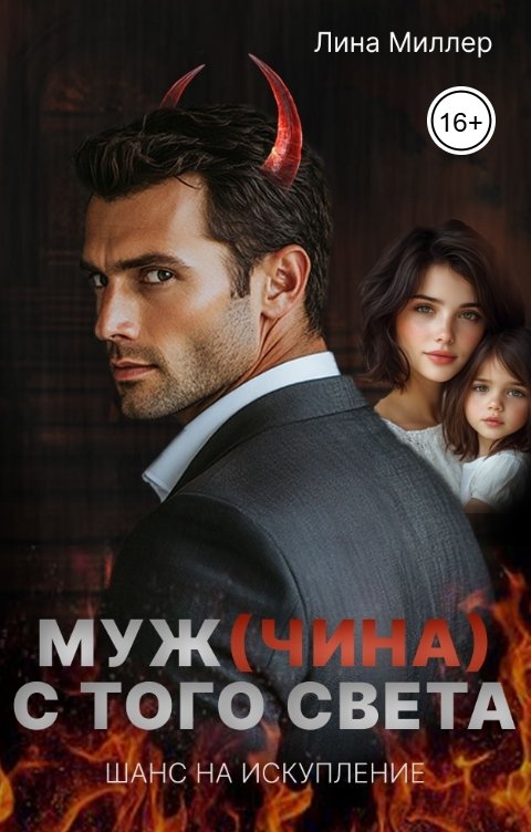 Обложка книги Лина Миллер Муж(чина) с того света. Шанс на искупление.