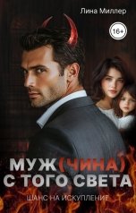 обложка книги Лина Миллер "Муж(чина) с того света. Шанс на искупление."