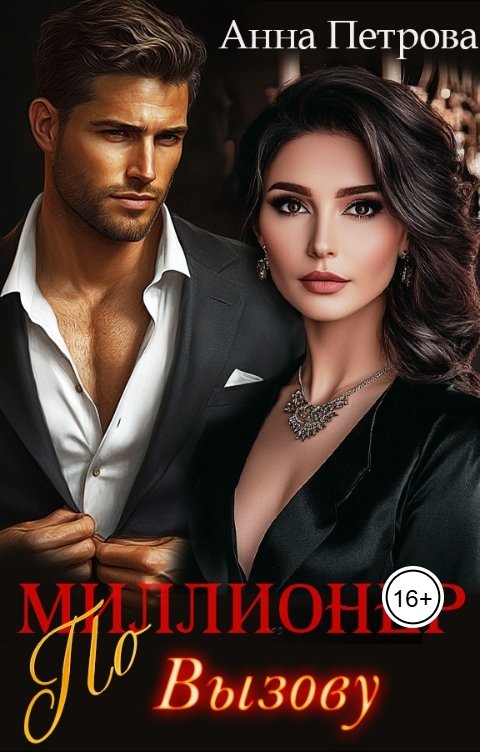 Обложка книги Анна Петрова Миллионер по вызову