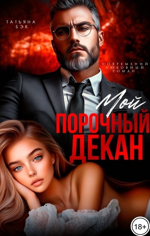 Обложка книги Татьяна Бэк Мой порочный декан