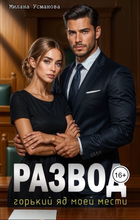 Обложка книги Милана Усманова Развод. Горький яд моей мести