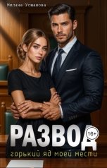 обложка книги Милана Усманова "Развод. Горький яд моей мести"