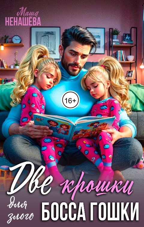 Обложка книги Маша Ненашева Две крошки для злого Босса Гошки