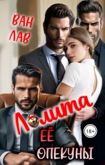 обложка книги Ван Лав "Лолита. Её опекуны"