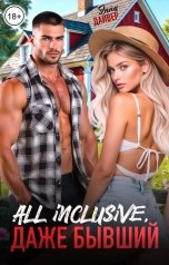 обложка книги Энни Дайвер "All inclusive, даже бывший"