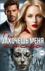 обложка книги Лу Берри "Ты захочешь меня снова"
