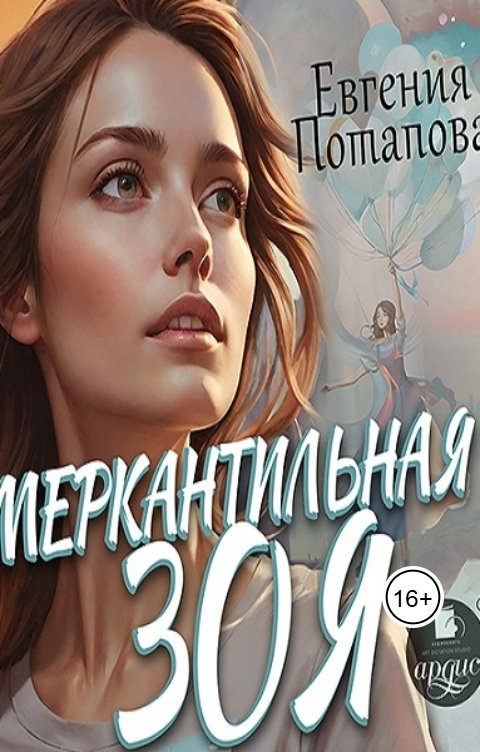 Обложка книги Ардис Меркантильная Зоя