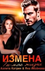 обложка книги Аэлита Катрин, Яна Аксёнова "Измена. Ты - моя жизнь"