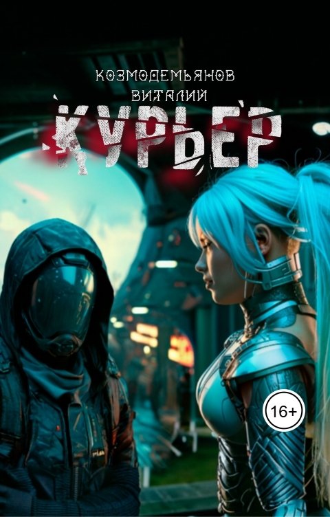 Обложка книги Виталий Козмодемьянов Курьер