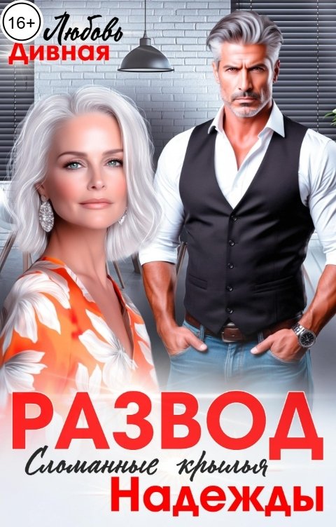 Обложка книги Любовь  Дивная Развод. Сломанные крылья Надежды